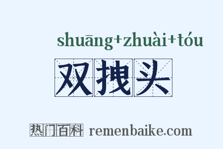 双拽头是什么意思的图片